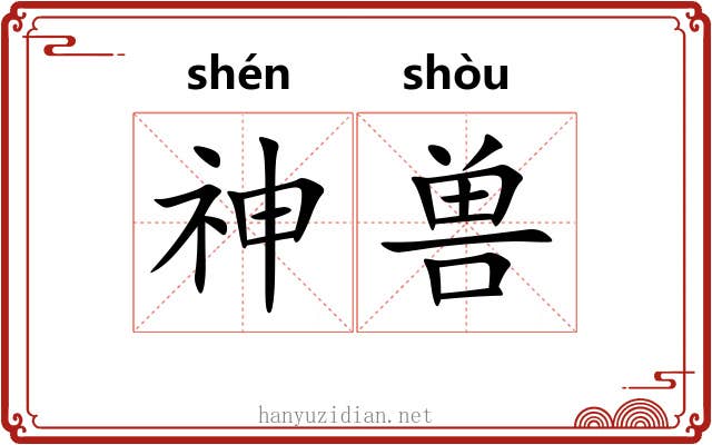 神兽