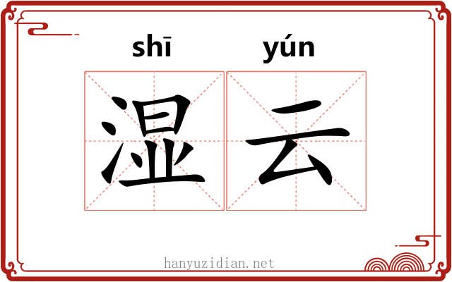 湿云