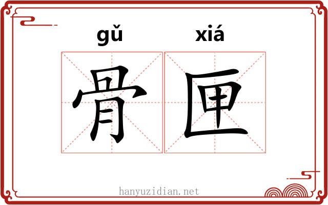 骨匣 骨匣