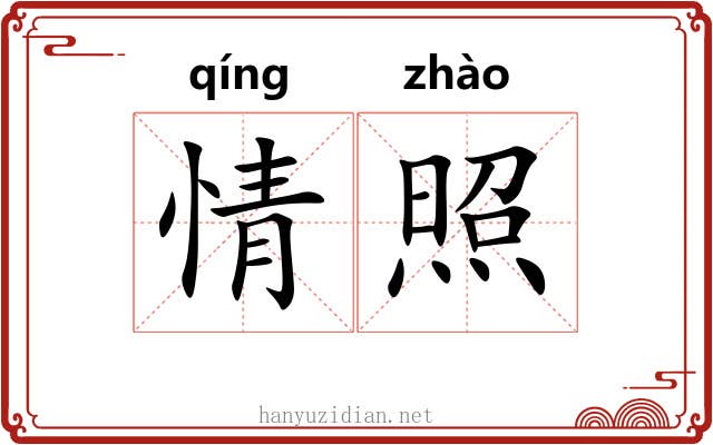 情照 情照