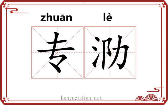 专泐