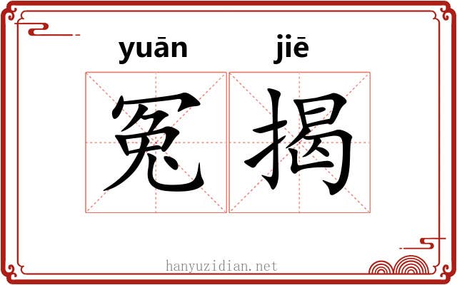 冤揭