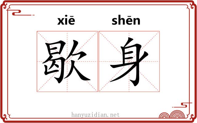 歇身