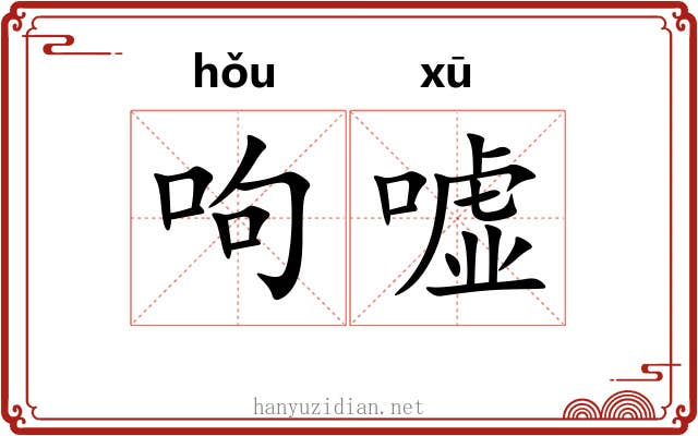 呴嘘
