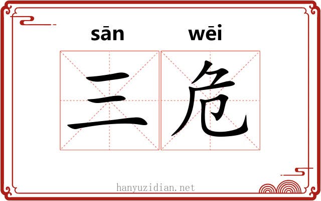 三危 三危