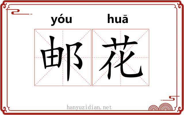 邮花 邮花