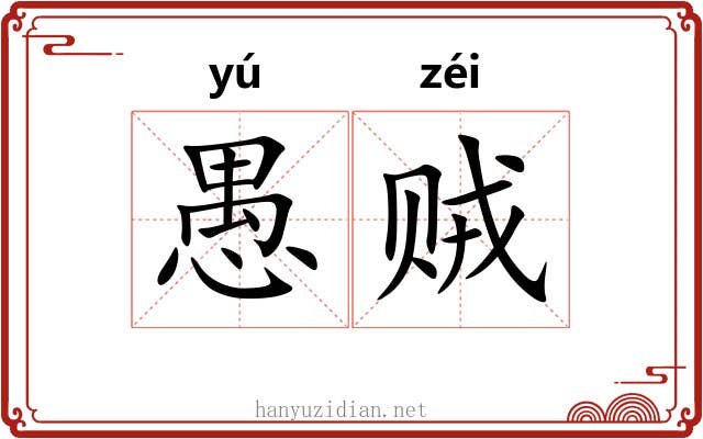 愚贼 愚贼