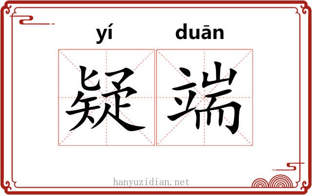 疑端 疑端