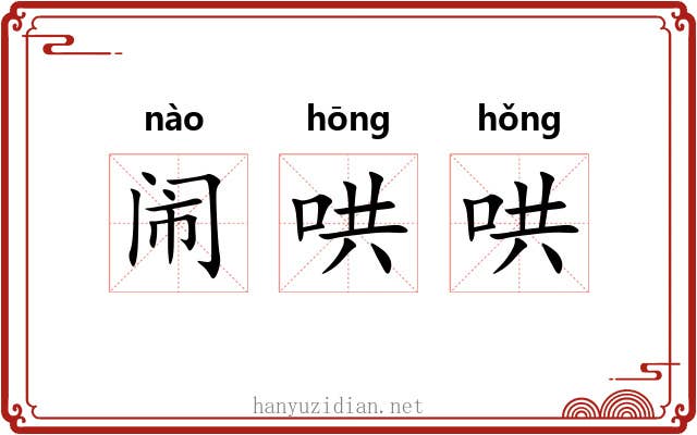 闹哄哄 闹哄哄