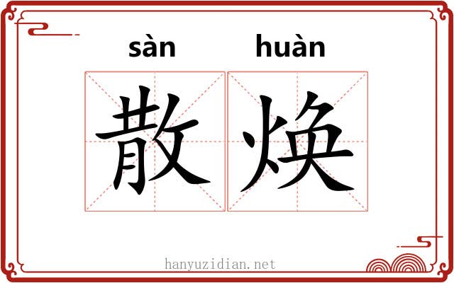 散焕