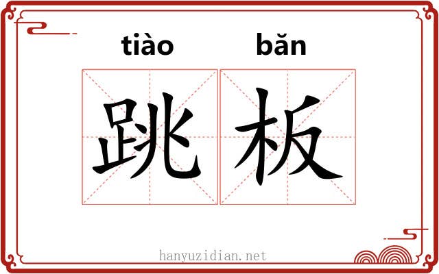 跳板