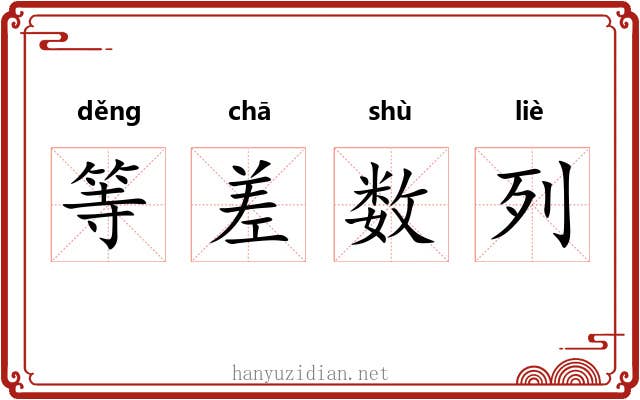 等差数列