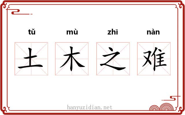 土木之难 土木之难