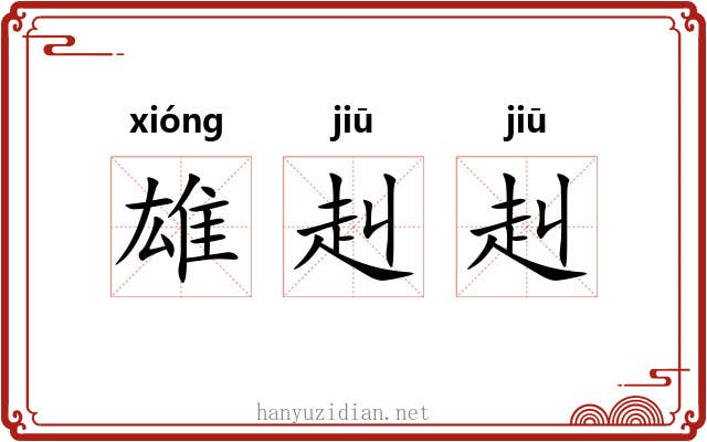 雄赳赳