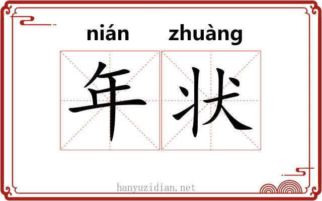 年状