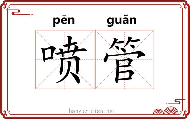 喷管 喷管