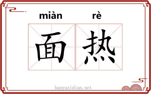 面热 面热