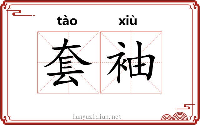 套袖 套袖