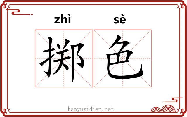 掷色