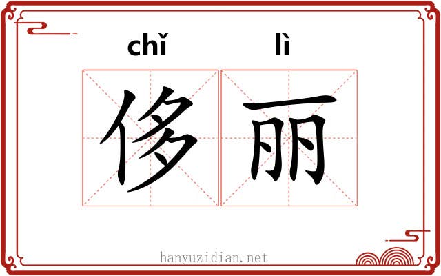 侈丽