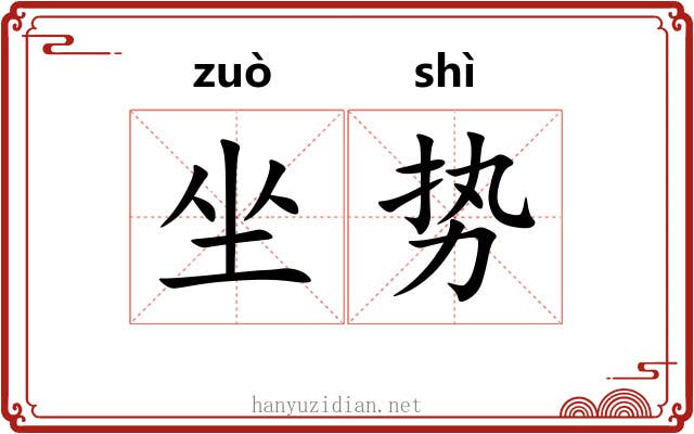 坐势 坐势