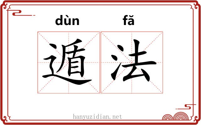 遁法 遁法