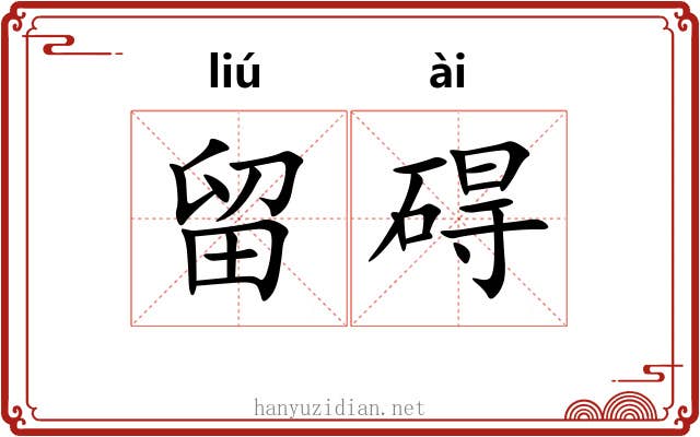 留碍