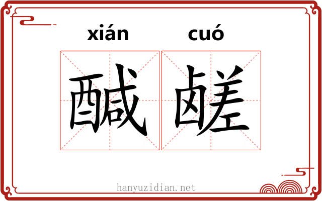 醎鹾