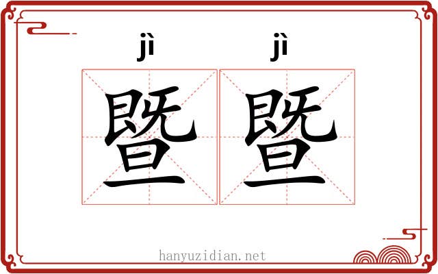 暨暨