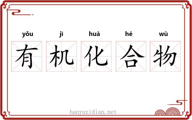 有机化合物 有机化合物