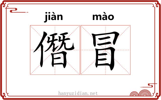 僭冒 僭冒