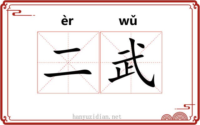 二武