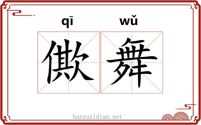 僛舞