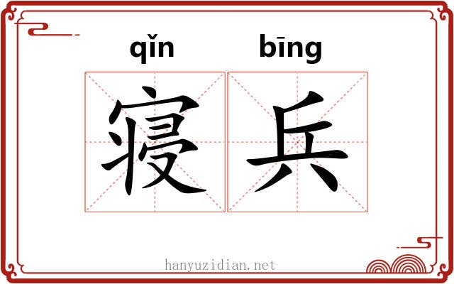 寝兵 寝兵