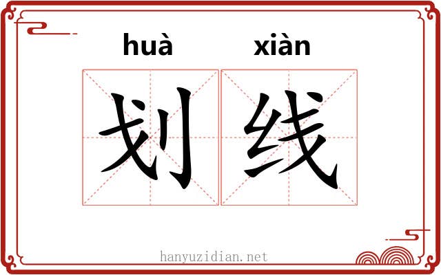 划线 划线