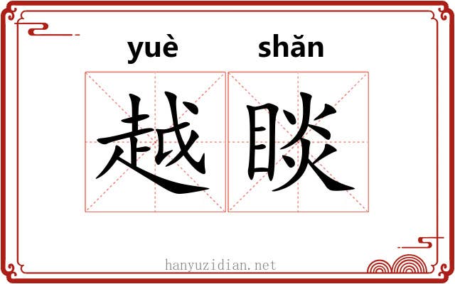 越睒