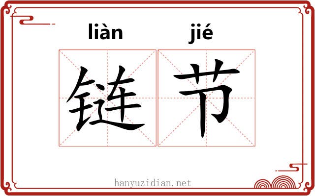 链节 链节