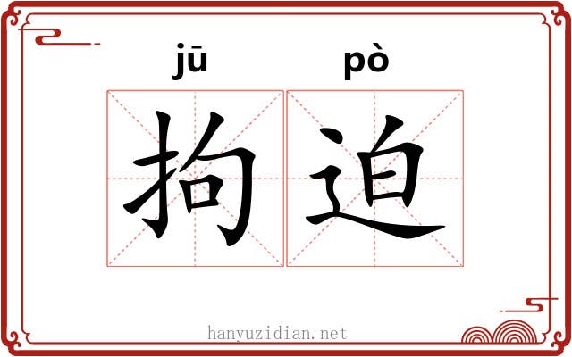 拘迫