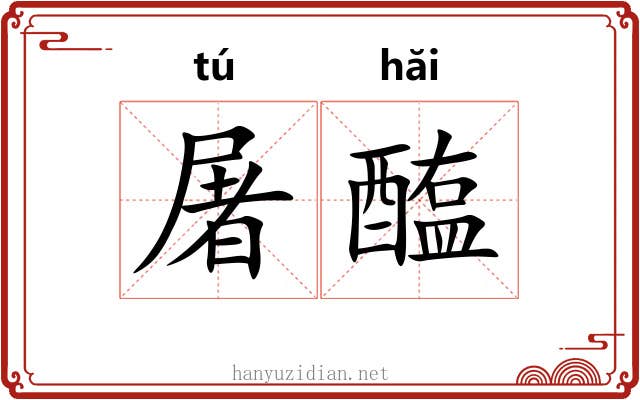 屠醢