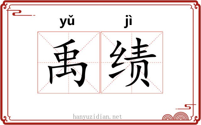 禹绩