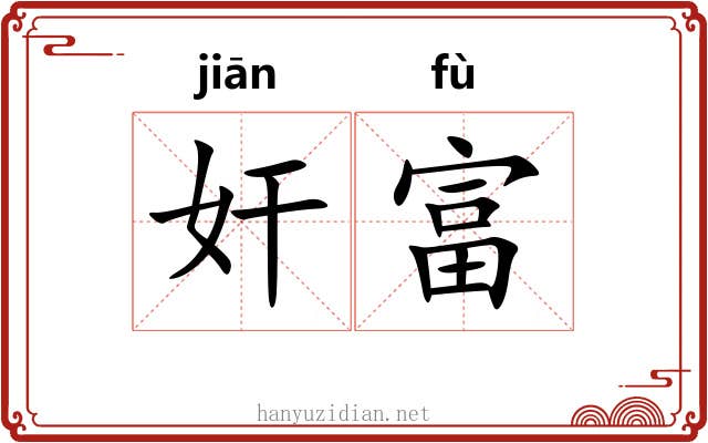 奸富
