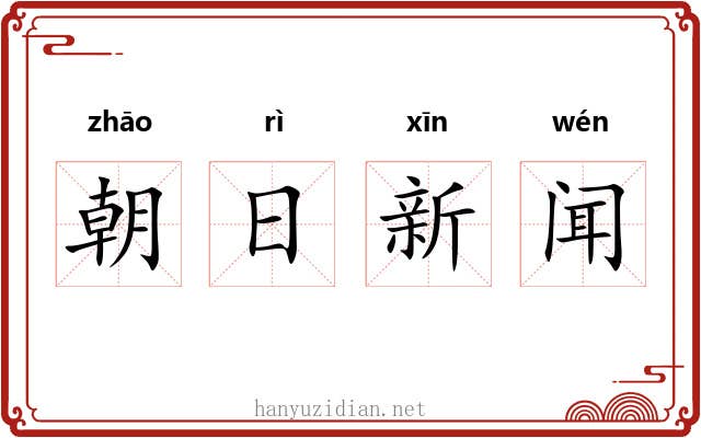 朝日新闻 朝日新闻
