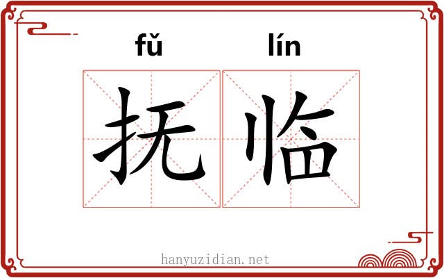 抚临