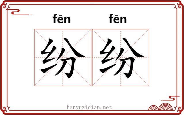 纷纷