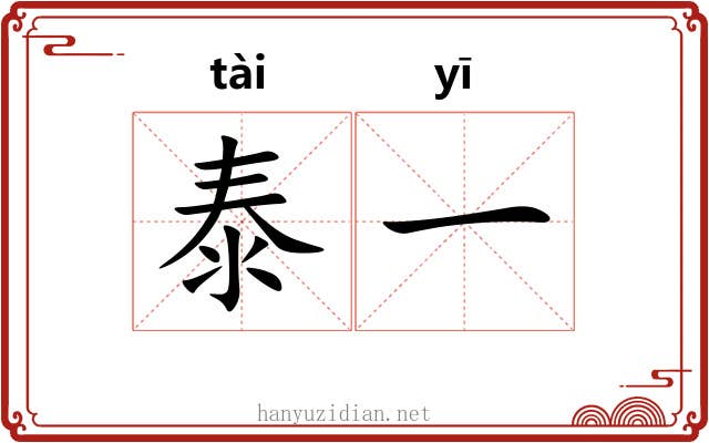 泰一 泰一