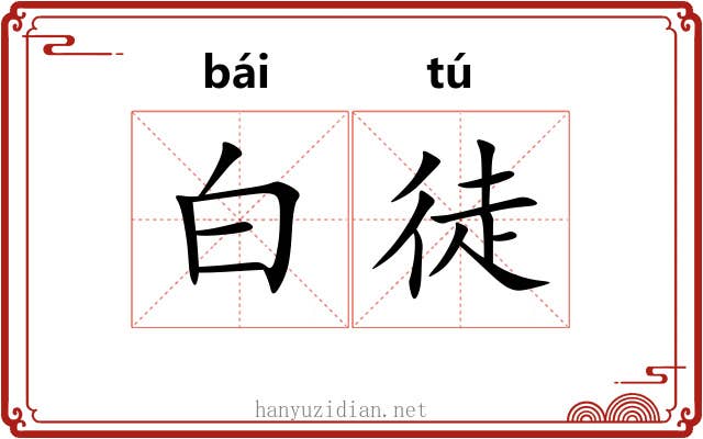 白徒 白徒