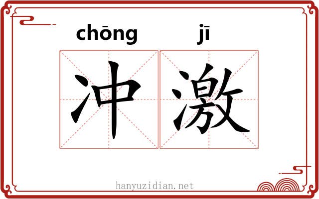 冲激 冲激