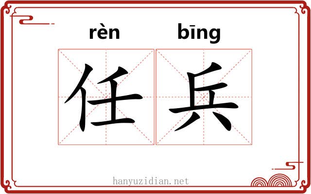 任兵 任兵