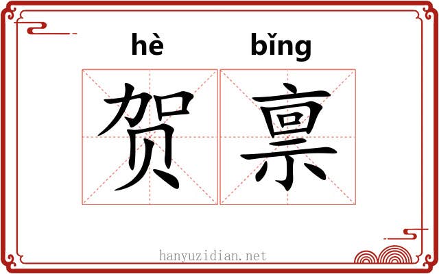 贺禀