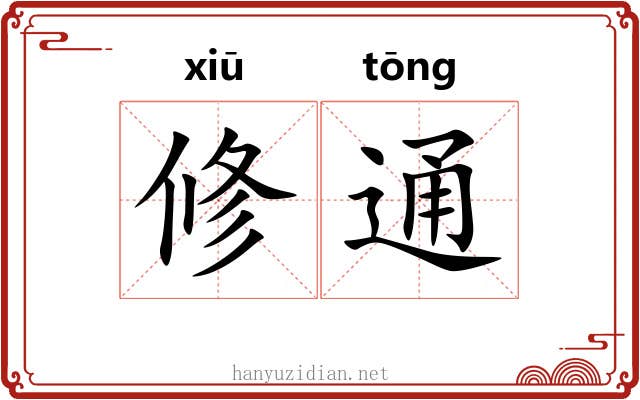 修通 修通